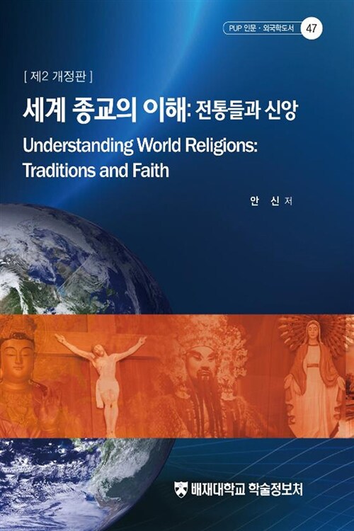 세계 종교의 이해 : 전통들과 신앙 / 안신 저