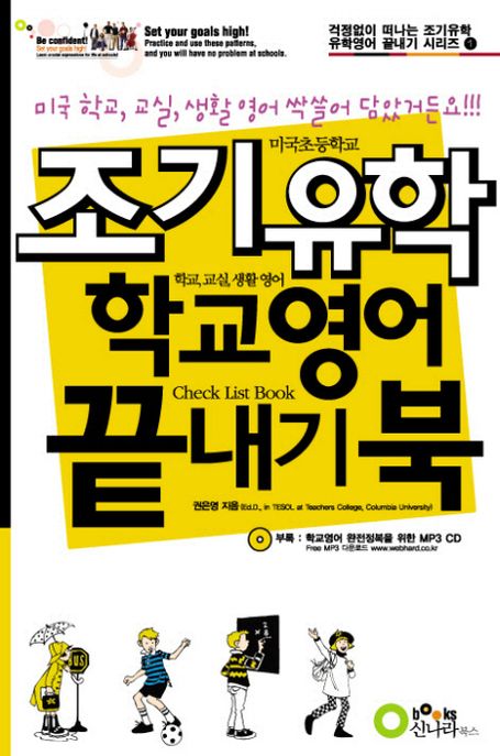 조기유학 학교영어 끝내기 북