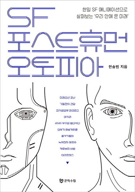 SF, 포스트 휴먼, 오토피아 : 한일 SF 애니메이션으로 살펴보는 '우리 안에 온 미래'