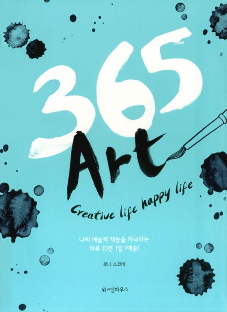 365 art : Creative life happy life : 나의 예술적 재능을 자극하는 하루 10분 1일 1예술!