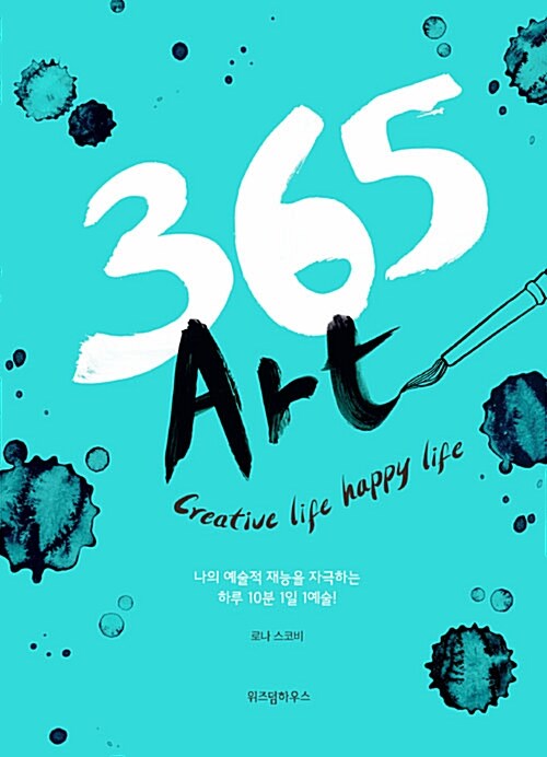 365 art : 나의 예술적 재능을 자극하는 하루 10분! 1일 1예술!