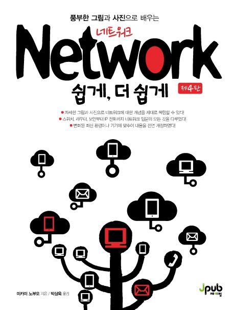 (풍부한 그림과 사진으로 배우는) 네트워크 쉽게, 더 쉽게- [전자책]