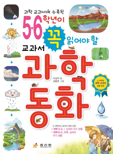 (5·6학년이꼭읽어야할)교과서과학동화