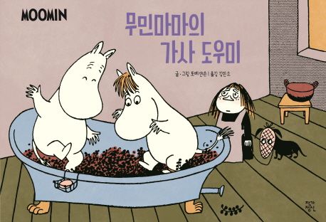 무민마마의 가사 도우미