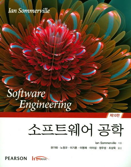 소프트웨어 공학 (10판)