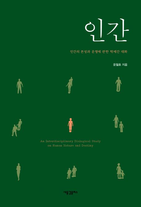 인간 : 인간의 본성과 운명에 관한 학제간 대화