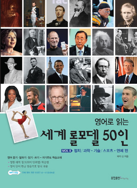 세계 롤모델 50인 2: 정치 과학 기술 스포츠 연예 편 (정치/과학.기술/스포츠.연예 편)