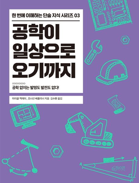 공학이 일상으로 오기까지 : 공학 없이는 발명도 발전도 없다!