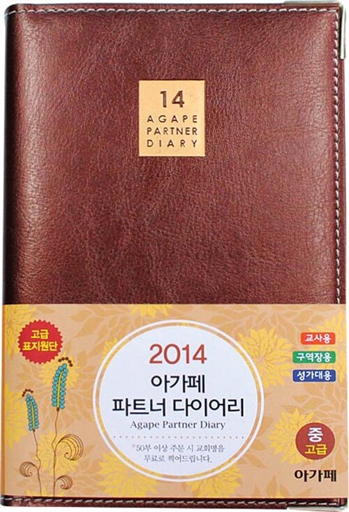 아가페 파트너 다이어리(중)(고급)(2014)