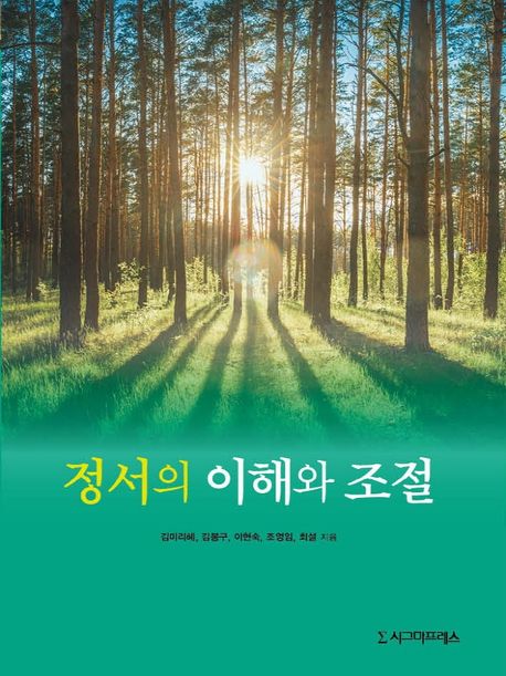 정서의 이해와 조절 / 김미리혜, 김봉구, 이현숙, 조영임, 최설 지음