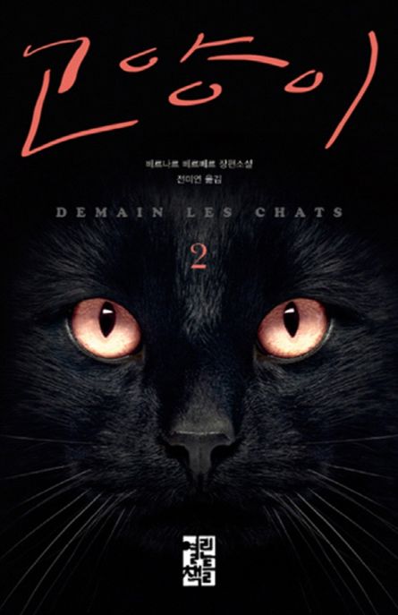 고양이. 2 - [전자책] : 베르나르 베르베르 장편소설 / 베르나르 베르베르 지음 ; 전미연 옮김