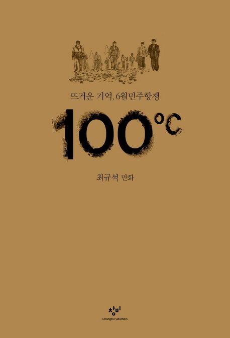 100℃  : 뜨거운 기억, 6월민주항쟁  : 최규석 만화 / 지은이: 최규석