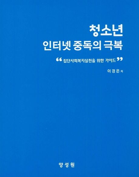 청소년 인터넷 중독의 극복 / 이경은 저