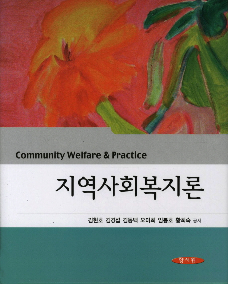 지역사회복지론 / 김현호...[등]저