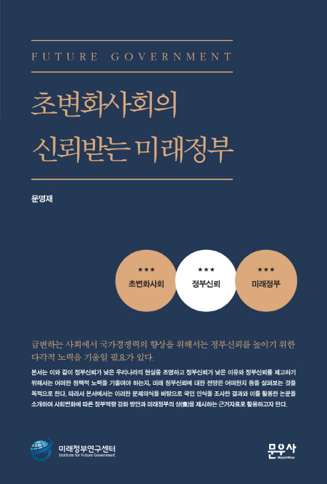 초변화사회의 신뢰받는 미래정부 = Future government