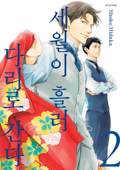 세월이 흘러 다리로 간다