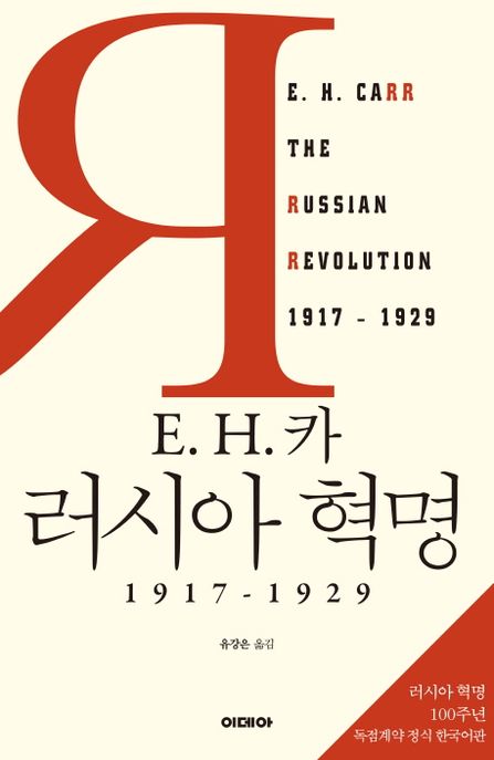 E. H. 카 러시아 혁명 (1917-1929)
