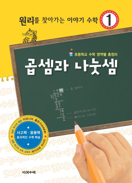 (원리를 찾아가는) 이야기 수학. 1, <span>곱</span><span>셈</span>과 나눗<span>셈</span>