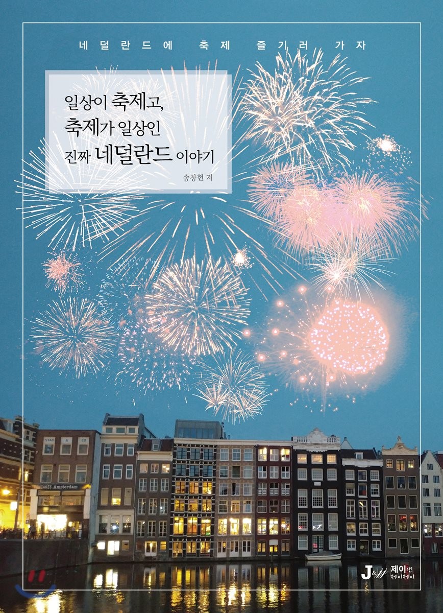 일상이 축제고, 축제가 일상인 진짜 네덜란드 이야기  : 네덜란드에 축제 즐기러 가자