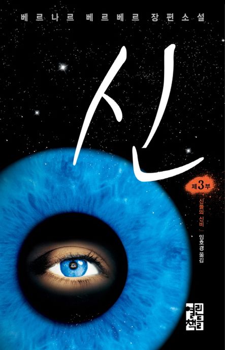 신  : 베르나르 베르베르 장편소설 . 제3부 / 베르나르 베르베르 지음  ; 임호경 [공]옮김