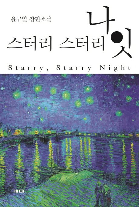 스터리 스터리 나잇 = Starry, starry night : 윤규열 장편소설