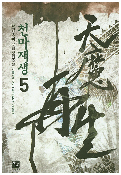 천마재생. 5 / 태규 지음