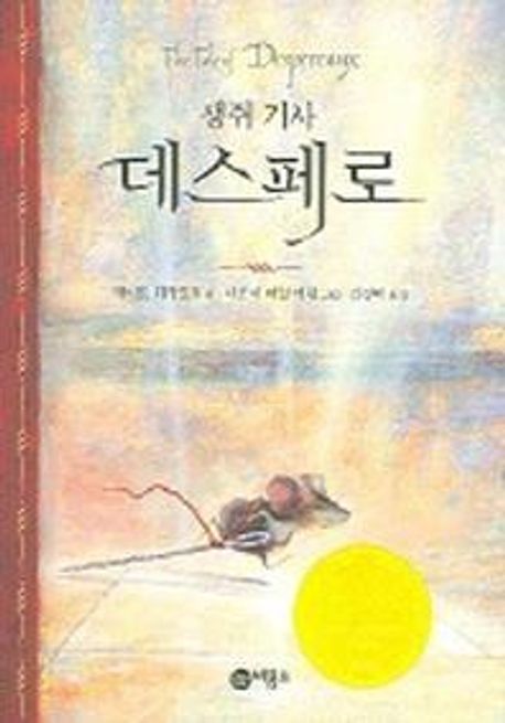 생쥐 기사 데스페로 (비룡소 걸작선 39)