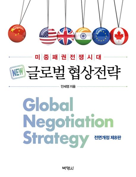글로벌 협상전략 = Global negotiation strategy  : 미중패권전쟁시대 표지