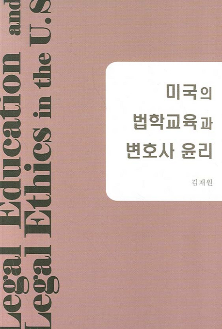 미국의 법학교육과 변호사 윤리 (로스쿨 교육의 실체와 변호사의 국제적행위준칙)