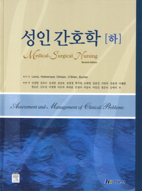 성인간호학(하) 7/E