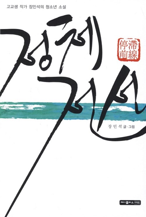 정체전선 (고교생 작가 장민석의 청소년 소설)