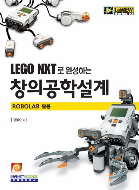LEGO NXT로 완성하는 창의적공학설계 (트레이닝 Kit를 통한 컴퓨터인터페이스 응용, LabVIEW Series 02)