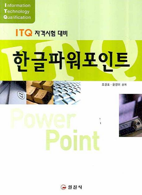 한글 파워포인트 : ITQ 자격시험 대비 / 조경호, 윤영미 공저
