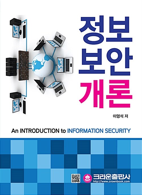 정보 보안 개론 = (An)introduction to information security