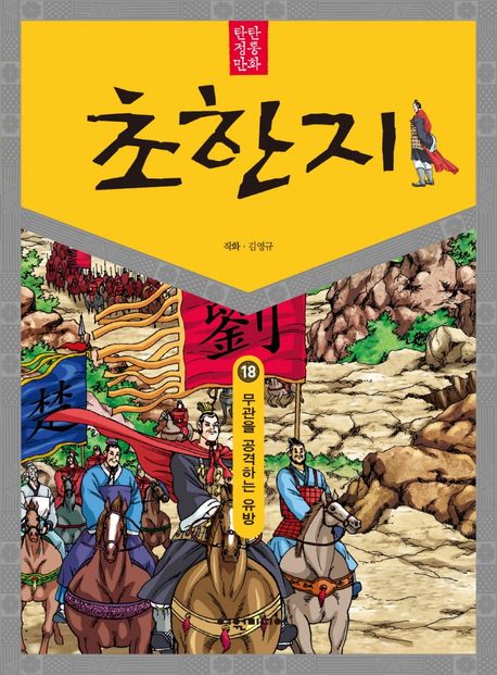 (탄탄 정통 만화)초한지. 18: 무관을 공격하는 유방