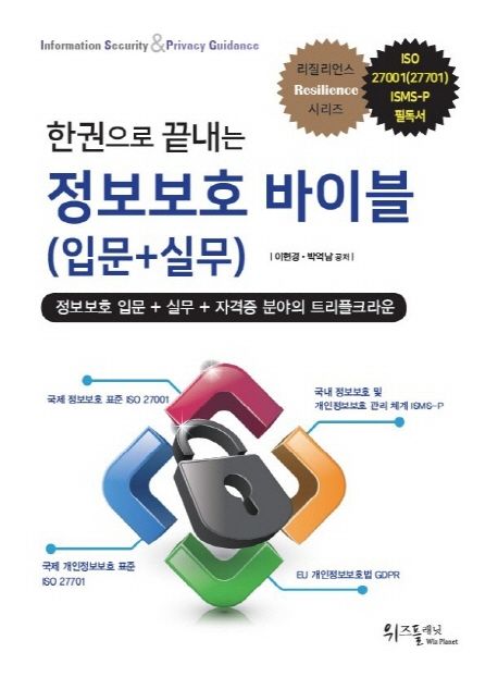 (한권으로 끝내는) 정보보호 바이블 (입문＋실무) : 정보보호 입문+실무+자격증 분야의 트리플 크라운