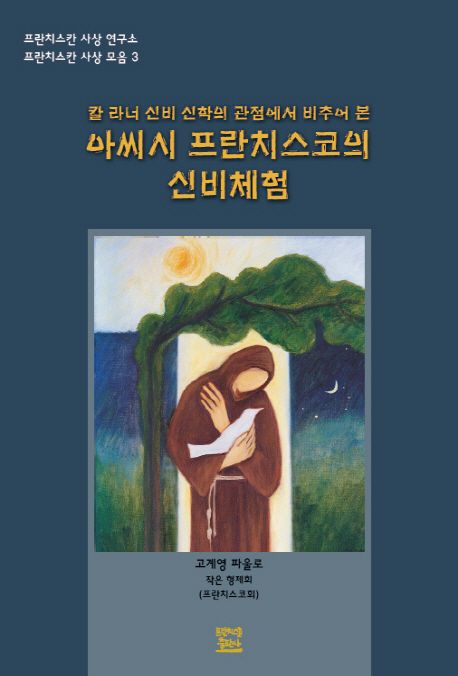 (칼 라너 신비 신학의 관점에서 비추어 본) 아씨시 프란치스코의 신비체험