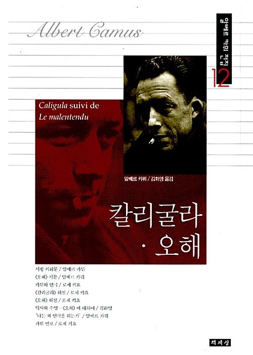칼리굴라오해 / 알베르 카뮈 지음 ; 김화영 옮김.
