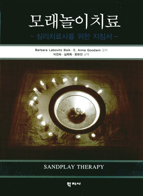 모래놀이치료  : 심리치료사를 위한 지침서 / Barbara Labovitz Boik ; E. Anna Goodwin 공저  ;...