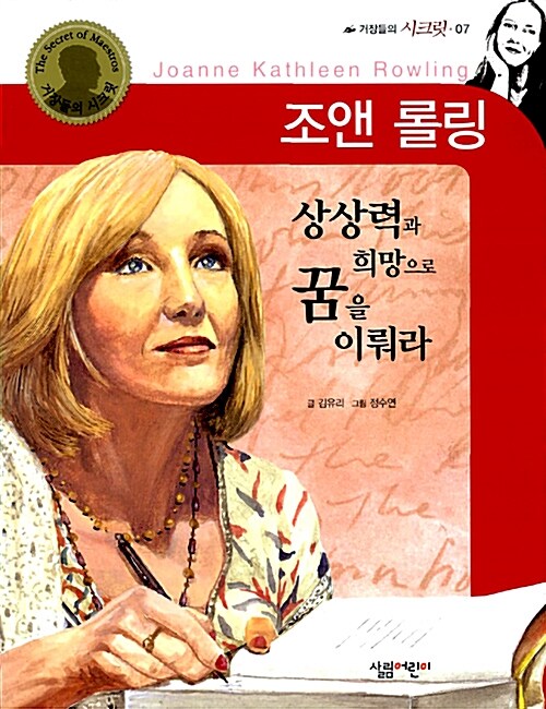 조앤 롤링 : 상상력 & 희망으로 꿈을 이뤄라