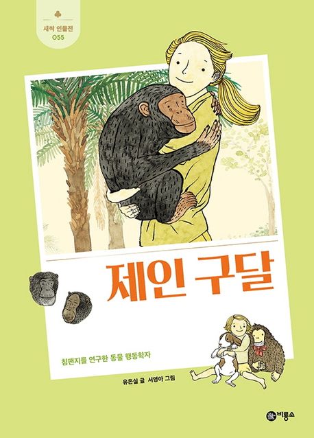 제인 구달 (침팬지를 연구한 동물 행동학자) 표지