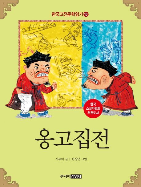 한국고전문학읽기. 13 옹고집전