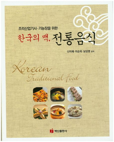 한국의 맥, 전통음식 (조리산업기사 기능장을 위한)