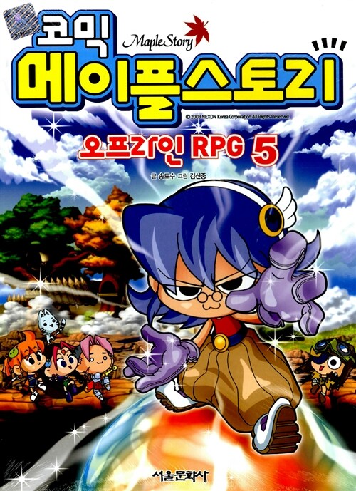 (코믹) 메이플스토리 오프라인 RPG = Maple Story. 5