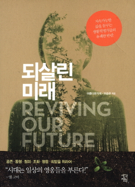 되살린 미래 - [전자책]  = Reviving our future  : 지속가능한 삶을 꿈꾸는 생활혁명가들의 유쾌한 반란