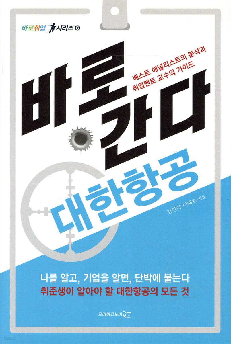 바로 간다 : 대한항공 / 김민지 ; 이재호 지음