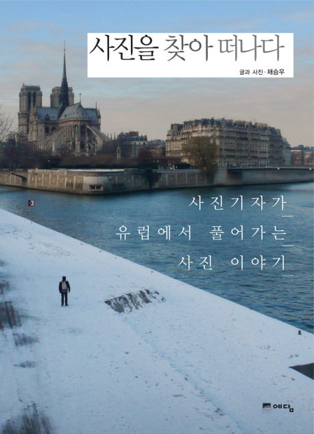 사진을 찾아 떠나다 - [알라딘전자책] : 사진기자가 유럽에서 풀어가는 사진 이야기