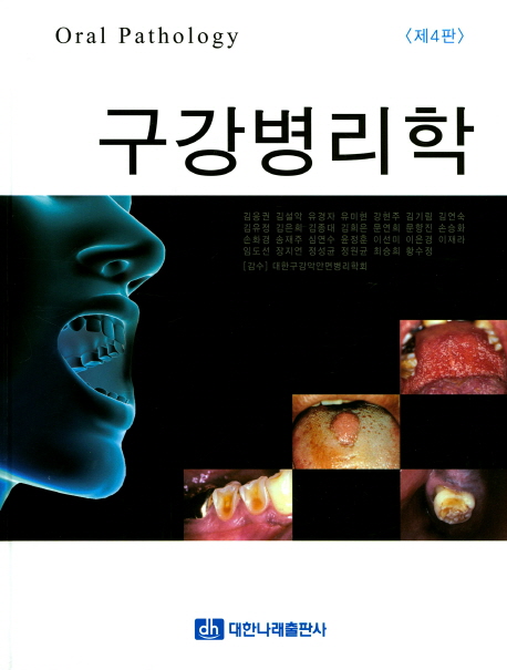 구강병리학 = Oral pathology