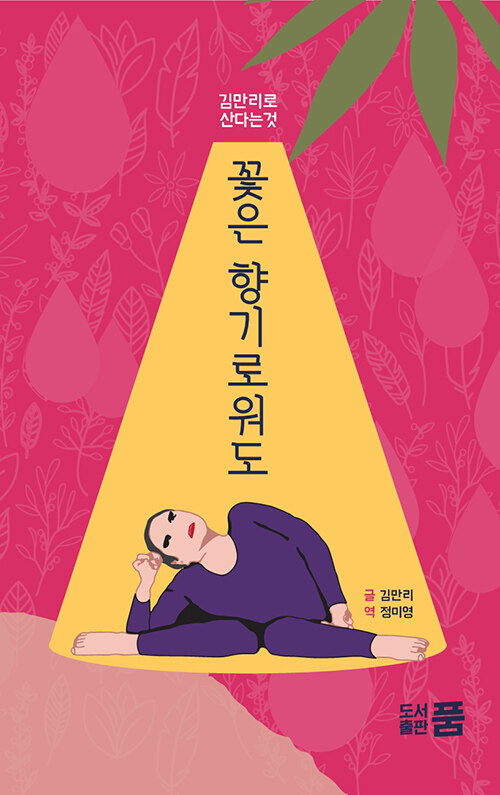 꽃은 향기로워도 : ＇김만리＇로 산다는 것