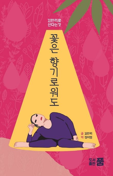 꽃은 향기로워도: '김만리'로 산다는 것